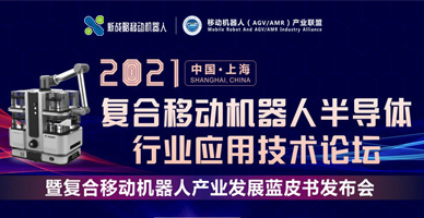 2021復合移動機器人半導體行業(yè)應用技術(shù)論壇