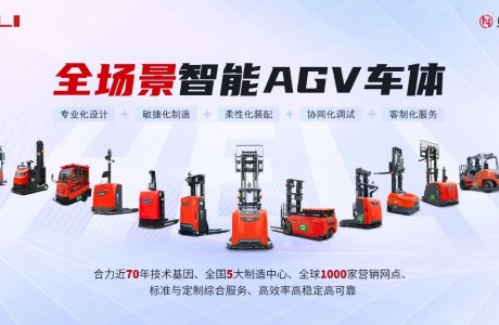 合力AGV線控車體走進(jìn)千企萬廠！